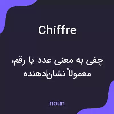 معنی chiffre به فارسی معنی chiffre به فارسی