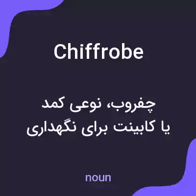 معنی chiffrobe به فارسی معنی chiffrobe به فارسی