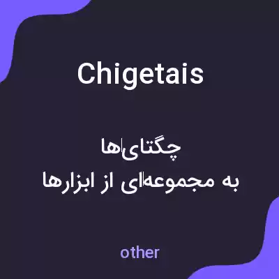 معنی chigetais به فارسی معنی chigetais به فارسی