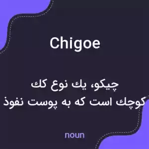 معنی chigoe به فارسی معنی chigoe به فارسی