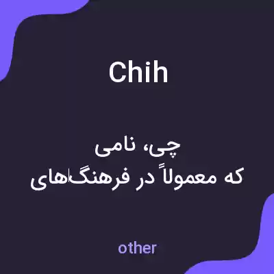 معنی chih به فارسی معنی chih به فارسی