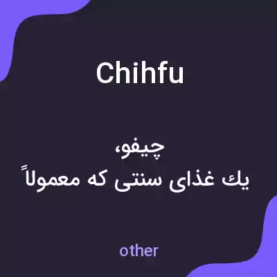 معنی chihfu به فارسی معنی chihfu به فارسی