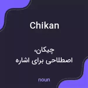 معنی chikan به فارسی معنی chikan به فارسی
