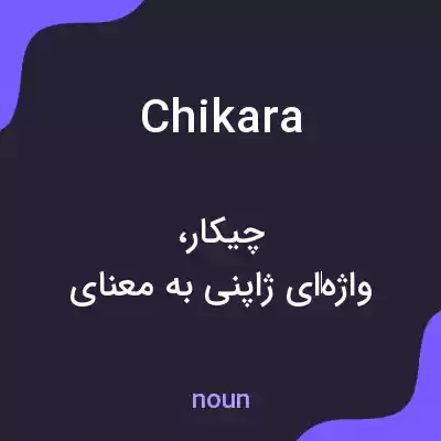 معنی chikara به فارسی معنی chikara به فارسی