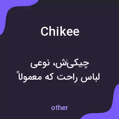 معنی chikee به فارسی معنی chikee به فارسی