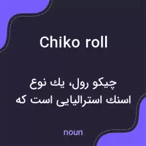 معنی chiko roll به فارسی معنی chiko roll به فارسی