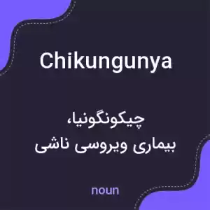 معنی chikungunya به فارسی معنی chikungunya به فارسی