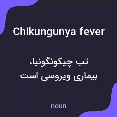معنی chikungunya fever به فارسی معنی chikungunya fever به فارسی