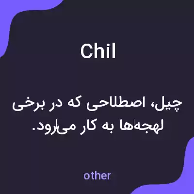 معنی chil به فارسی معنی chil به فارسی