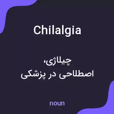 معنی chilalgia به فارسی معنی chilalgia به فارسی