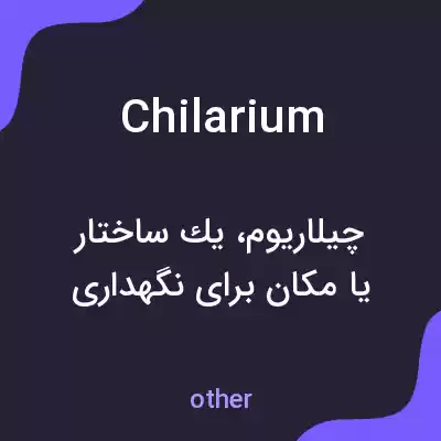 معنی chilarium به فارسی معنی chilarium به فارسی