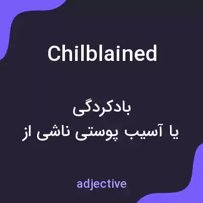 معنی chilblained به فارسی معنی chilblained به فارسی