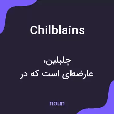 معنی chilblains به فارسی معنی chilblains به فارسی
