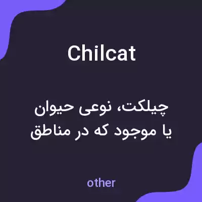 معنی chilcat به فارسی معنی chilcat به فارسی