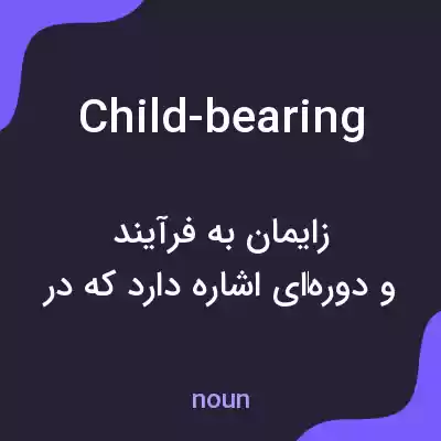 معنی child-bearing به فارسی معنی child-bearing به فارسی