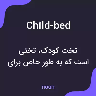 معنی child-bed به فارسی معنی child-bed به فارسی