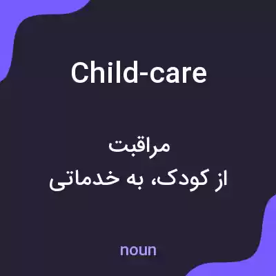 معنی child-care به فارسی معنی child-care به فارسی