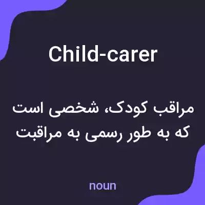 معنی child-carer به فارسی معنی child-carer به فارسی