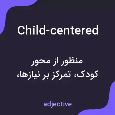 معنی child-centered به فارسی معنی child-centered به فارسی