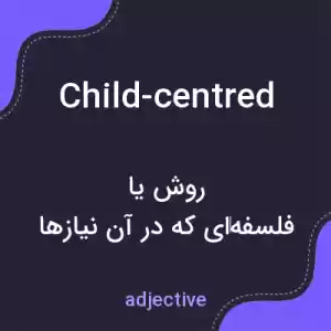 معنی child-centred به فارسی معنی child-centred به فارسی