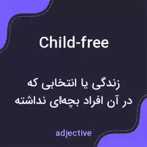 معنی child-free به فارسی معنی child-free به فارسی