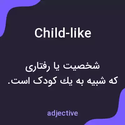 معنی child-like به فارسی معنی child-like به فارسی