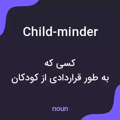 معنی child-minder به فارسی معنی child-minder به فارسی