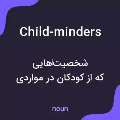 معنی child-minders به فارسی معنی child-minders به فارسی