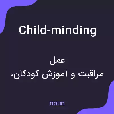 معنی child-minding به فارسی معنی child-minding به فارسی