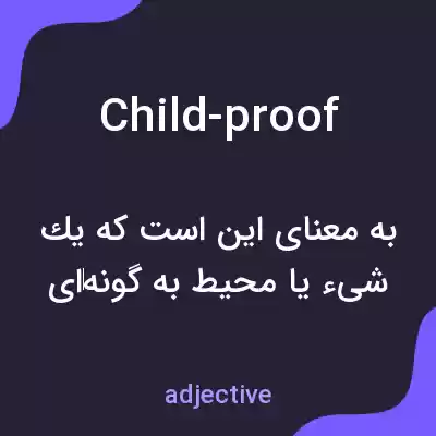 معنی child-proof به فارسی معنی child-proof به فارسی