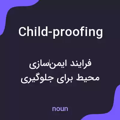 معنی child-proofing به فارسی معنی child-proofing به فارسی