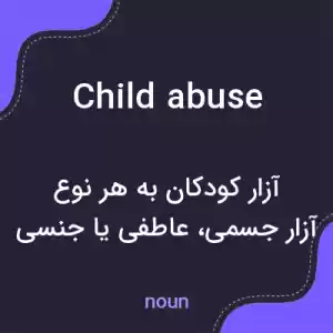 معنی child abuse به فارسی معنی child abuse به فارسی