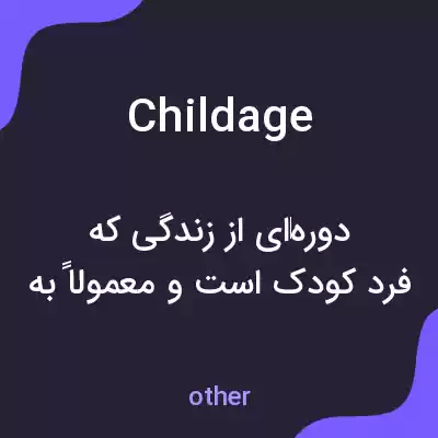 معنی childage به فارسی معنی childage به فارسی