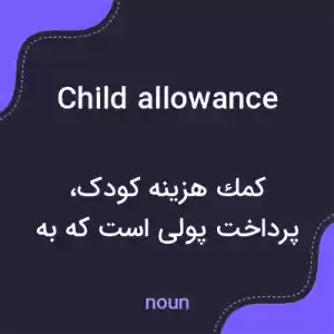 معنی child allowance به فارسی معنی child allowance به فارسی