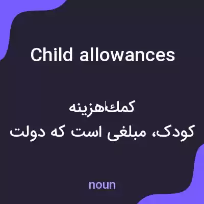 معنی child allowances به فارسی معنی child allowances به فارسی