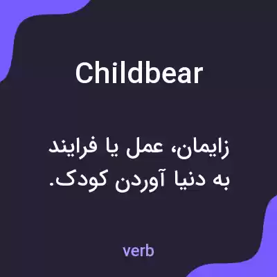 معنی childbear به فارسی معنی childbear به فارسی