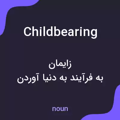 معنی childbearing به فارسی معنی childbearing به فارسی