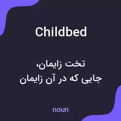 معنی childbed به فارسی معنی childbed به فارسی