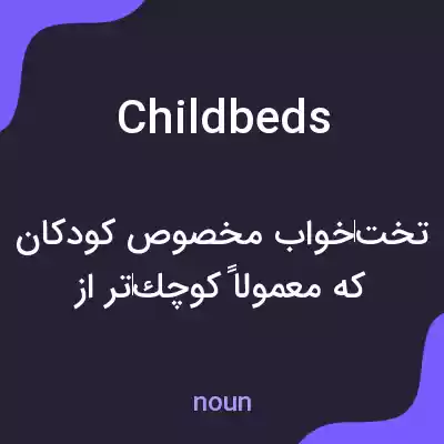 معنی childbeds به فارسی معنی childbeds به فارسی
