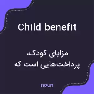 معنی child benefit به فارسی معنی child benefit به فارسی