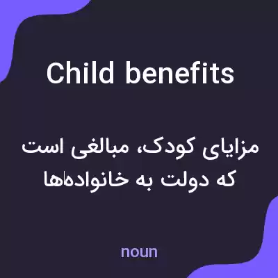 معنی child benefits به فارسی معنی child benefits به فارسی