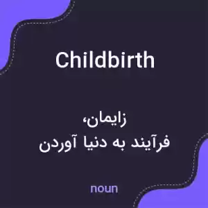 معنی childbirth به فارسی معنی childbirth به فارسی