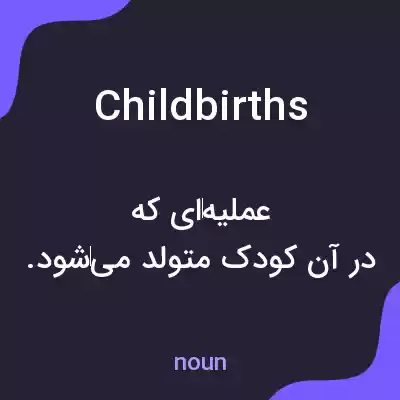 معنی childbirths به فارسی معنی childbirths به فارسی