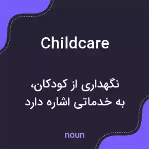 معنی childcare به فارسی معنی childcare به فارسی