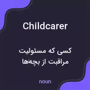 معنی childcarer به فارسی معنی childcarer به فارسی