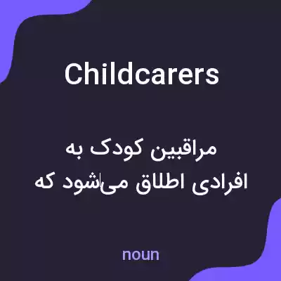 معنی childcarers به فارسی معنی childcarers به فارسی