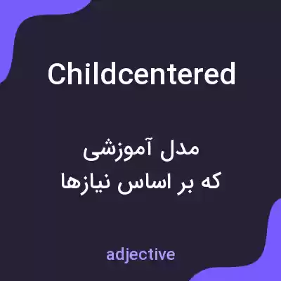 معنی childcentered به فارسی معنی childcentered به فارسی