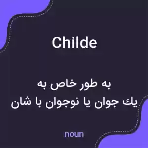 معنی childe به فارسی معنی childe به فارسی