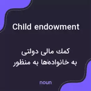 معنی child endowment به فارسی معنی child endowment به فارسی