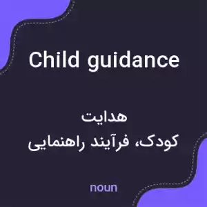 معنی child guidance به فارسی معنی child guidance به فارسی